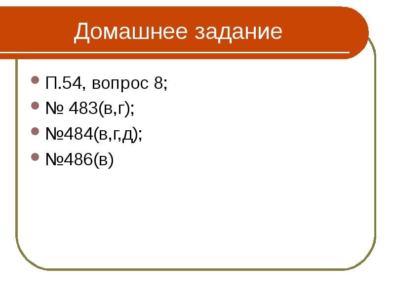 Домашнее задание  П.54, вопрос 8; № 483(в,г); №484(в,г,д); №486(в)