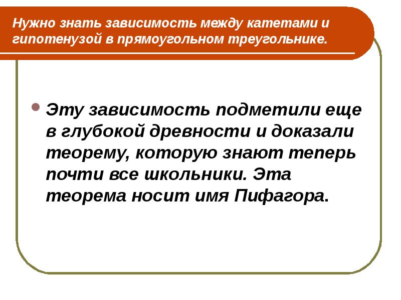 Нужно знать зависимость между катетами и гипотенузой в прямоугольном треугольнике. 