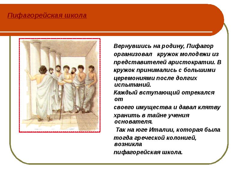 Пифагорейская школа    Вернувшись на родину, Пифагор  