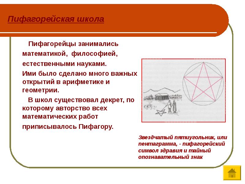 Пифагорейская школа      Пифагорейцы занимались  