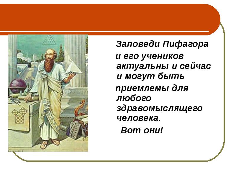 Заповеди Пифагора     Заповеди Пифагора   