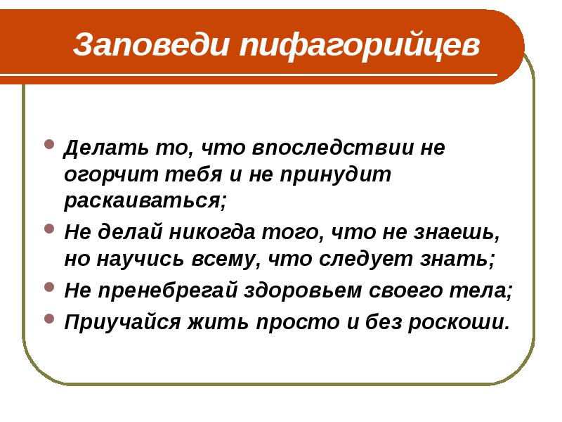 Заповеди пифагорийцев  Делать то, что впоследствии не огорчит тебя и