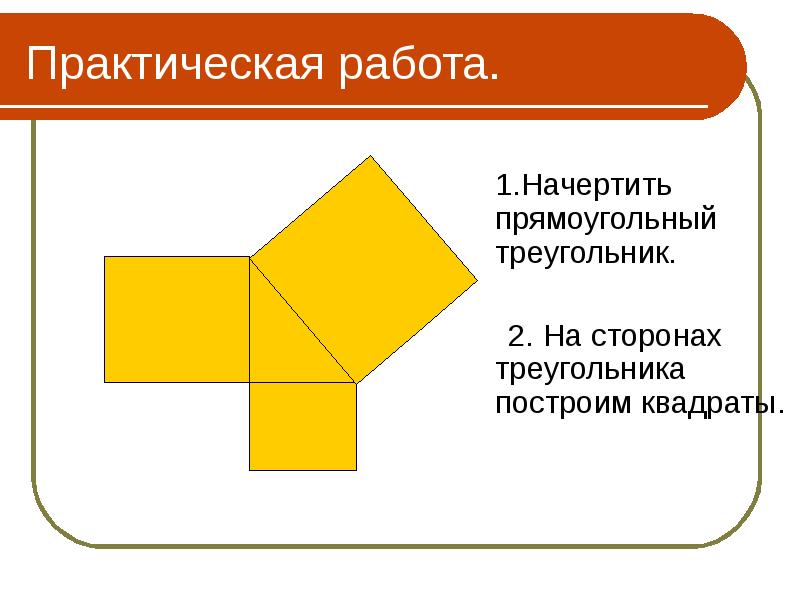 Начертить прямоугольный треугольник. На сторонах треугольника построены квадраты. Сумма площадей квадратов, построенных на сторонах. На сторонах треугольника как на сторонах построены квадраты.