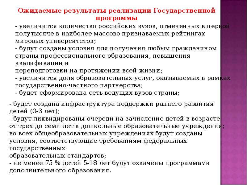 Программа развитие образования. Ожидаемые Результаты подпрограммы 2 развитие образования. Анализ государственных программ в образовании 2020. Ожидаемые Результаты в национальной программе. Ожидаемый результат государственной программы.