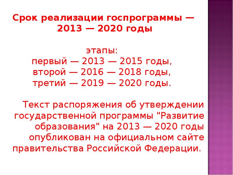 Государственная программа развития. Государственная программа РФ «развитие образования» на 2013-2020 годы. • Государственная программа РФ «развитие образования на 2013-2020г.»;. «Развитие образования» на 2013-2020 годы этапы. Этапы реализации развития образования 2013- 2020.