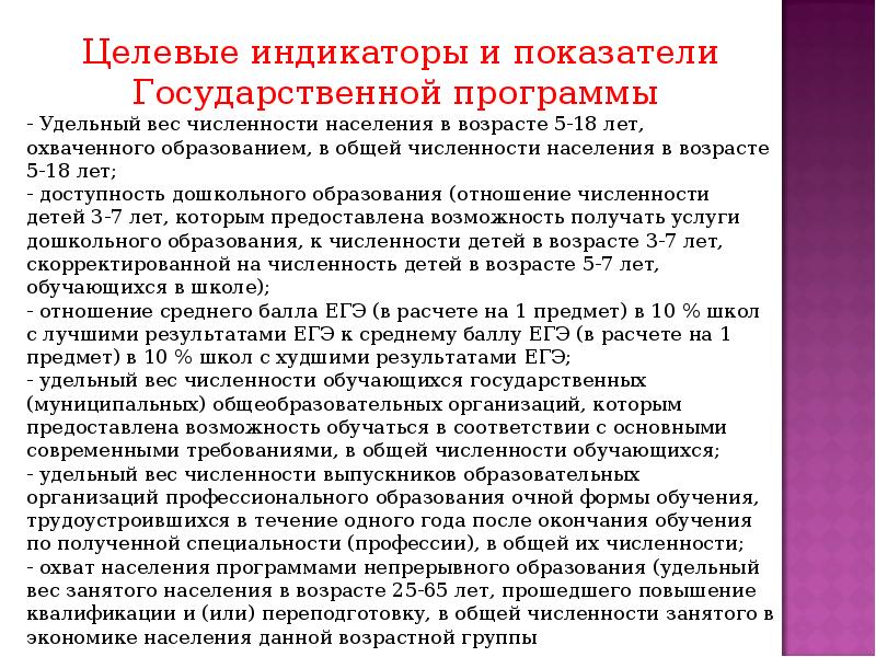 Государственная программа развитие образования. Целевые показатели госпрограммы развитие образования. Программа развития образования до 2025. Государственная программа развитие образования индикаторы. Подпрограмм государственной программы «развитие образования».