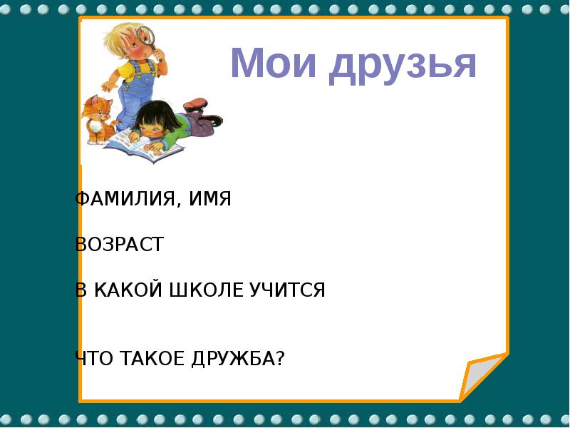 Возраст имени. Моё имя мой Возраст. Имя Возраст. Проект чему я научился летом. «Какой (какая)я в школе».