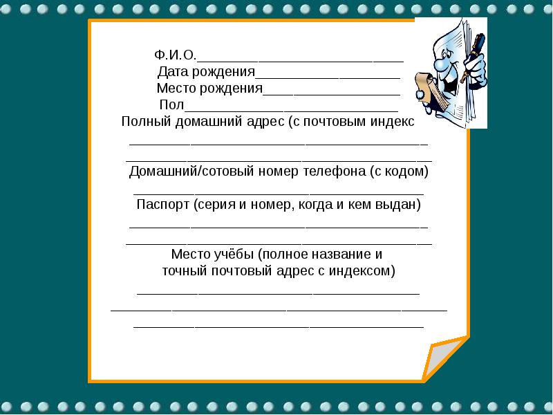 Дата и место рождения. Домашний адрес. Полный домашний адрес. Домашний адрес с индексом. Портфолио фамилия имя отчество.