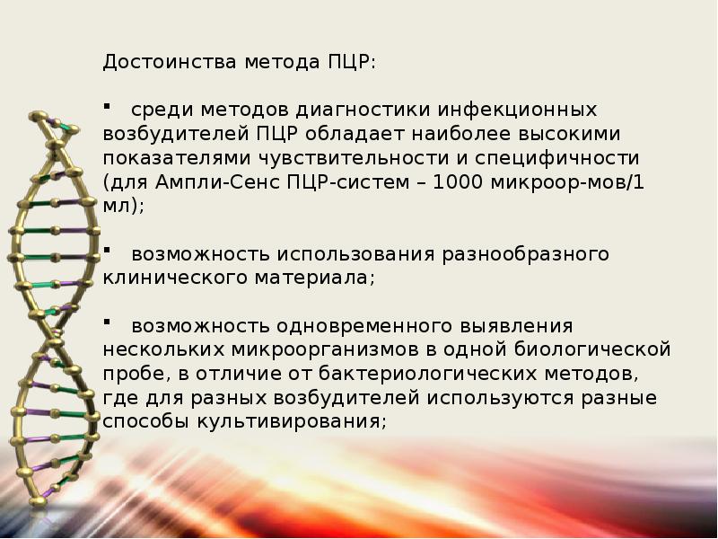 Метод пцр у женщин. ПЦР классический метод. Преимущества метода ПЦР. ПЦР метод диагностики. ПЦР возможности метода.