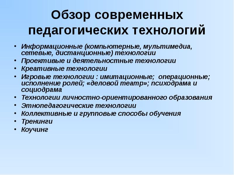 Обзор современных. Обзор современных педагогических технологий. Обзор педагогических технологий обучения. Сетевые образовательные технологии. Обзор современных образовательных технологий.