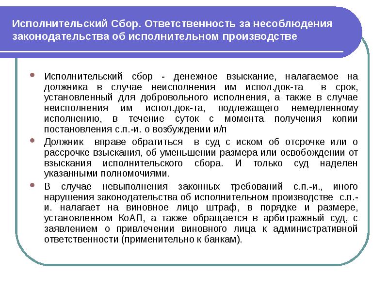 Можно ли исполнительный. Исполнительский сбор. Исполнительсьски сбор. Порядок взыскания исполнительского сбора. Законодательство об исполнительном производстве.