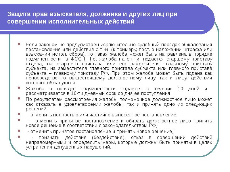 Фз о связи изменения. Защита прав взыскателя. Защита прав взыскателя должника и других. Защита прав должника в исполнительном производстве. Очерёдность взыскания по исполнительному производству.