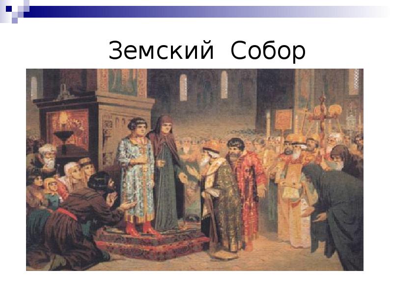 Земские соборы презентация