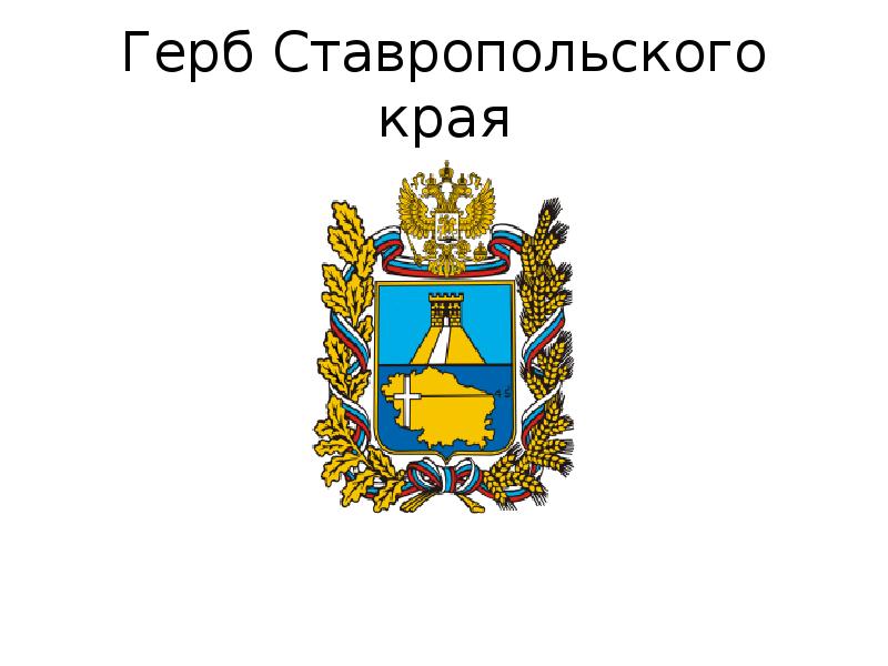 Нарисовать герб ставропольского края