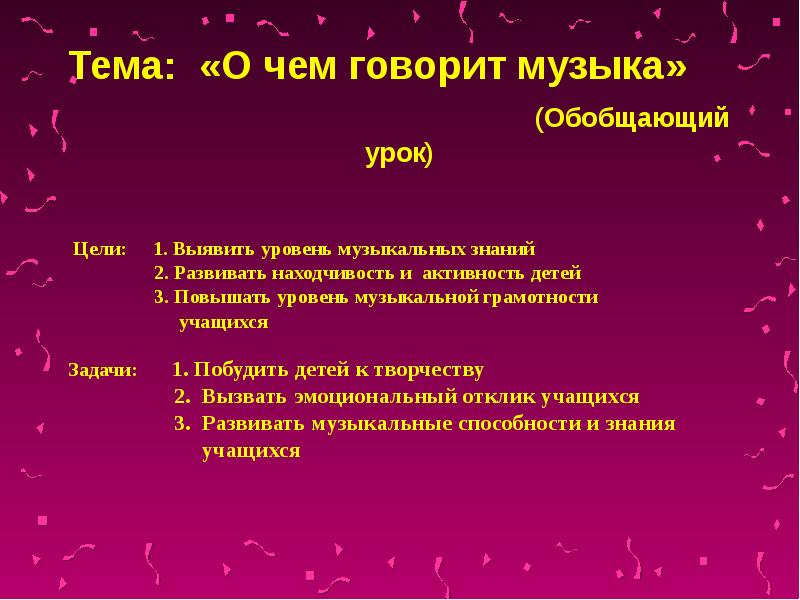 Что сердце заставляет говорить проект по музыке 5 класс