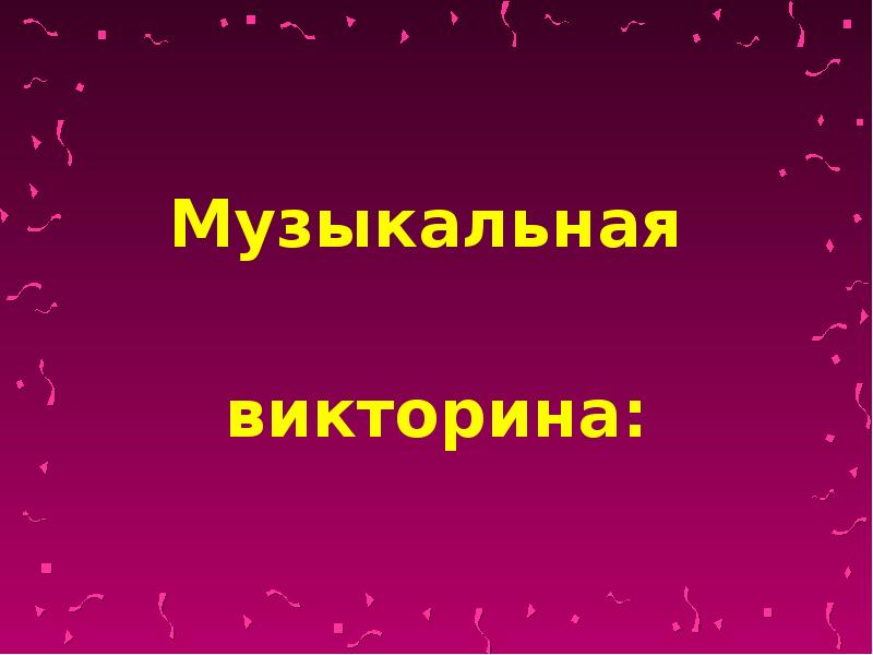 Презентация музыкальные викторины