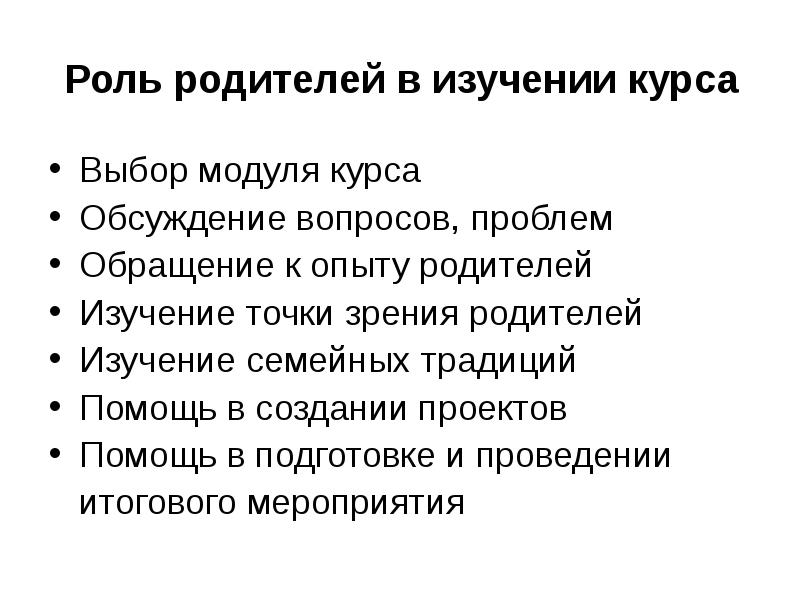 Исследования родителей. Родительские роли. Роль отца исследования. Обращение к опыту родителей. Выбор курса.