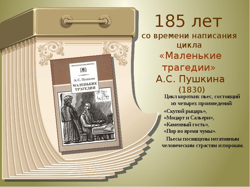 Циклы пушкина. Цикл пьес маленькие трагедии. Цикл пьес Пушкина маленькие трагедии. Произведения цикла маленькие трагедии. Циклы произведений Пушкина.