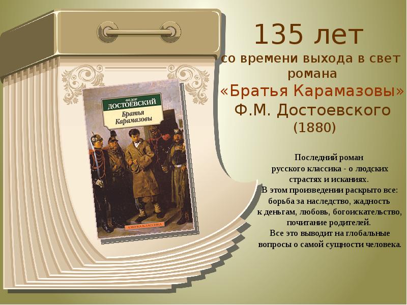 Краткое содержание братья карамазовы достоевского. 140 Лет Достоевский ф. м. «братья Карамазовы» (1880).. Братья Карамазовы презентация. Достоевский братья Карамазовы презентация. Достоевский братья Карамазовы 140 лет.