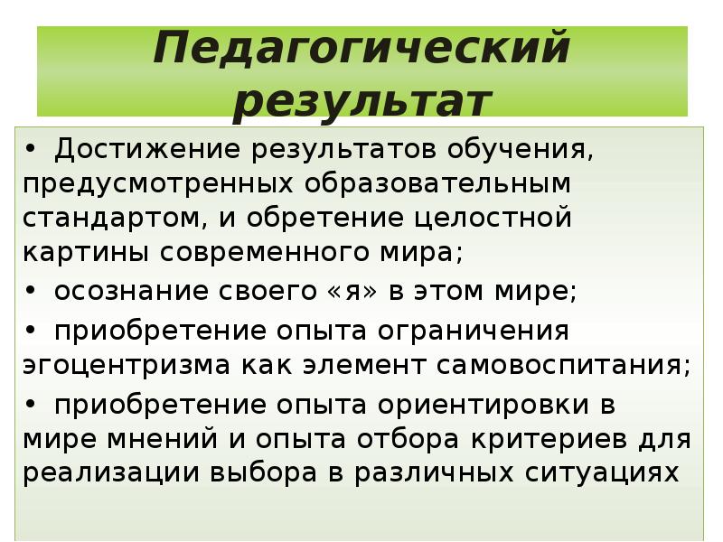 Конечный результат обучения. Педагогические Результаты обучения. Результат это в педагогике. Образовательные Результаты это в педагогике. Педагогический результат это в педагогике.