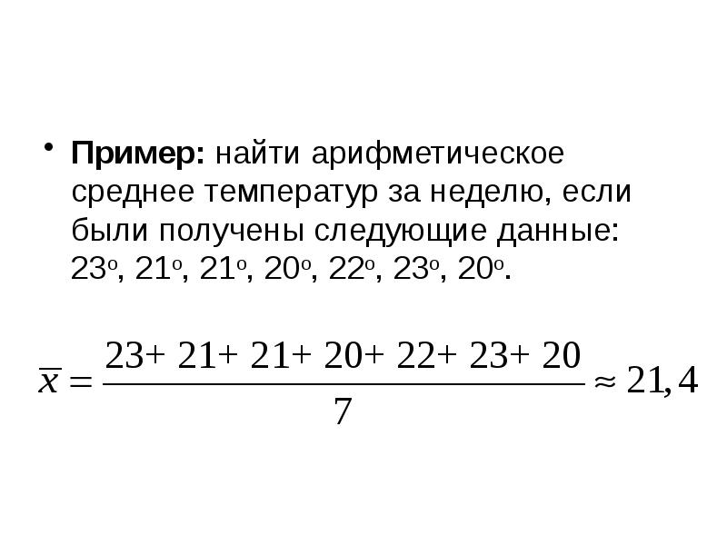 Найдите для этого набора среднее арифметическое медиану. Как найти среднее арифметическое. Примеры нахождения среднего арифметического. Среднее арифметическое примеры. Средне арифметическая как найти.