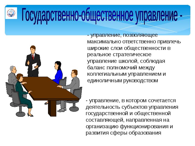 Организации государственного общества. Общественное управление. Государственное управление. Государственное управление и Общественное управление. Органы государственно-общественного управления.