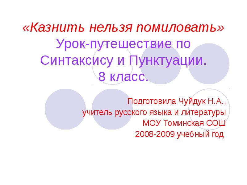 Казнить нельзя помиловать 12. Казнить нельзя помиловать. Казнить нельзя помиловать запятая. Казнить нельзя помиловать 12 месяцев.