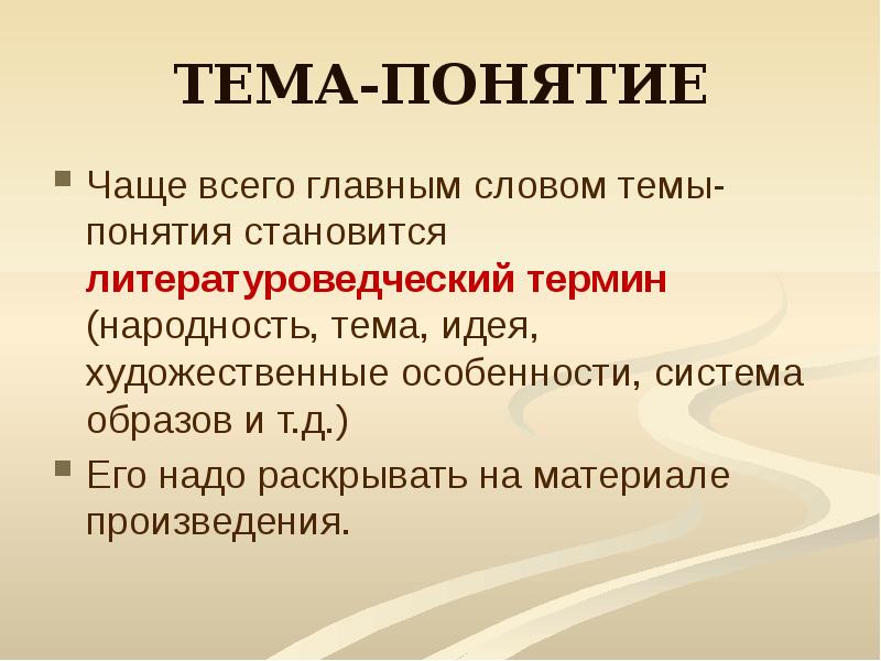 Слова ставшие терминами. Определение слова тема в литературе. Термин народность в литературе. Как вы понимаете термин народность в литературе. Сочинение на тему народности в литературе.