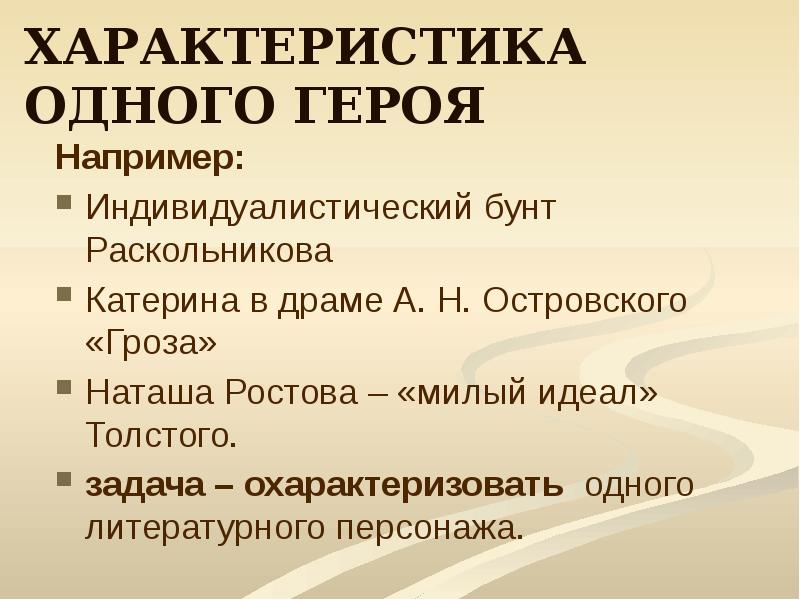 Характеристика 1 героя