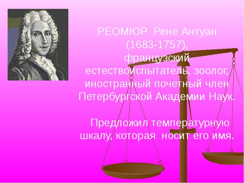 французский естествоиспытатель предложивший температурную шкалу. реомюр биография кратко. французский естествоиспытатель предложивший температурную шкалу. жан батист ламарк (французский ученый) портрет. рене реомюр (1683 – 1757.