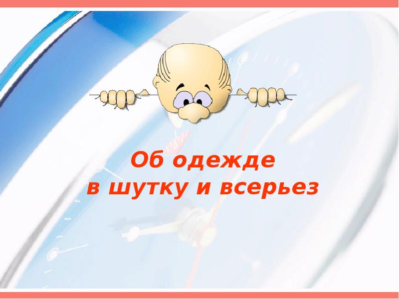 Всерьез много. И В шутку и всерьез. Рисунок и в шутку и всерьез. И В шутку и в серьез картинки. Шутка.