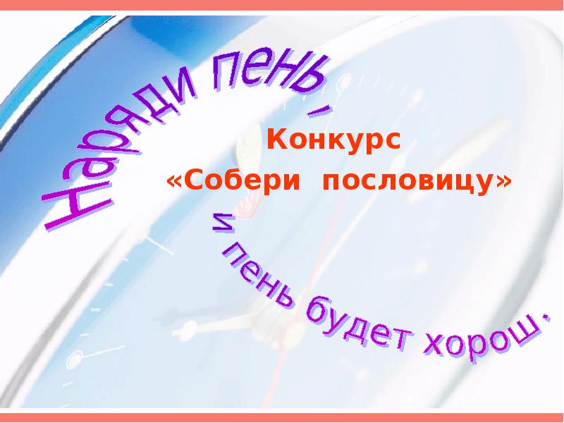 Конкурс собери. Конкурс собери пословицу. конкурс собери стихотворения.