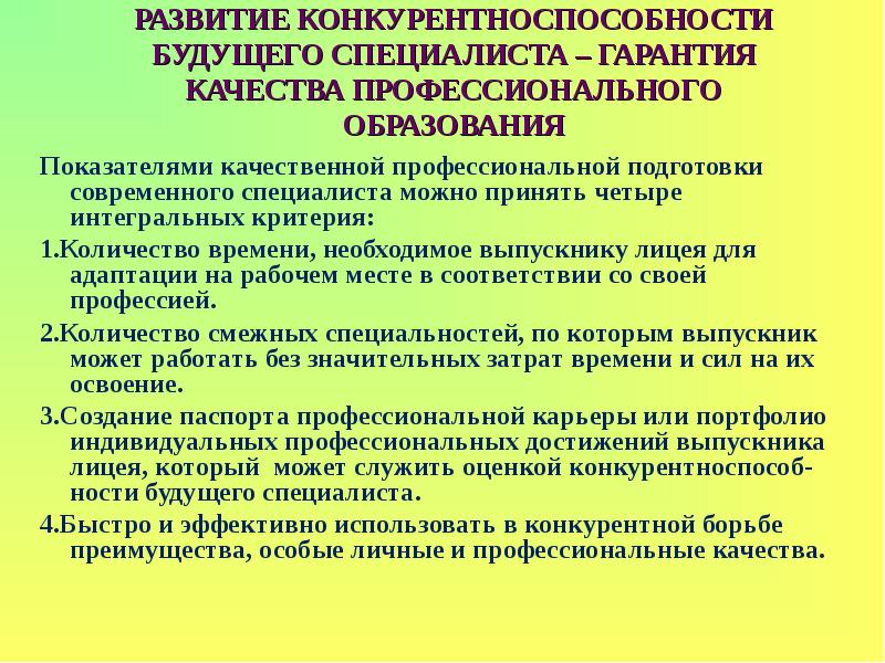 Приобретенные качества. Диагностика качества профессионального образования. Важные качества будущего специалиста. «Конкурентноспособности образования». Характеристика будущего специалиста.