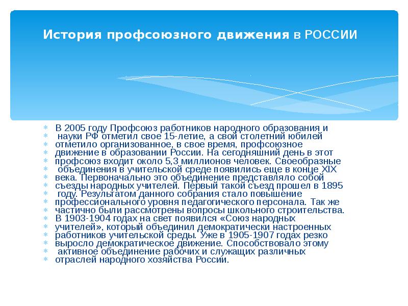 Год профсоюзного движения. Профсоюз это в истории. История создания профсоюзов кратко. Профсоюзное движение в России. История профсоюзных движений образование.