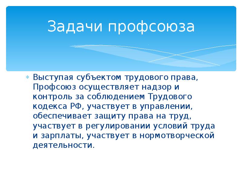 Трудовое право профсоюзные. Профсоюзы как субъекты трудового.