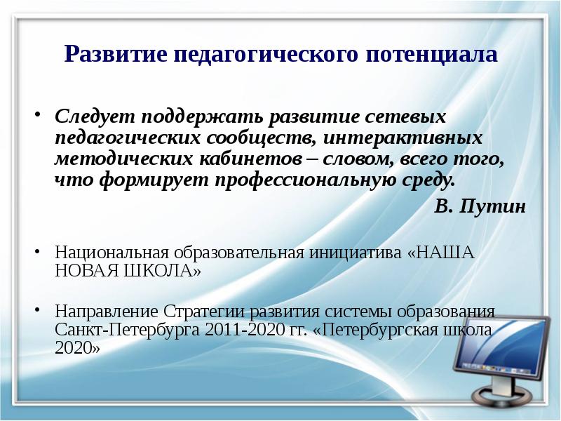 Развивающий и воспитательный потенциал. Развитие образовательного потенциала. Становление педагога. Педагогический потенциал дополнительного образования. Воспитательный потенциал школьной географии.