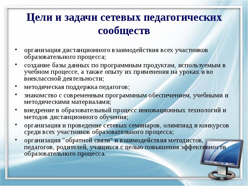 Цели образования организации. Цели и задачи педагогического процесса. Задачи сетевого взаимодействия образовательных организаций. Цели и задачи сетевого взаимодействия. Цель и задачи локальной сети.