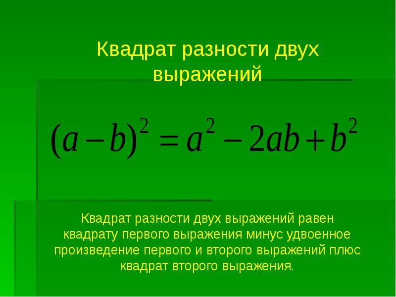 Квадрат разности 1. Разность квадратов двух выражений. Правило квадрата разности двух выражений. Формула разности квадратов двух выражений. Разность квадратов правило.