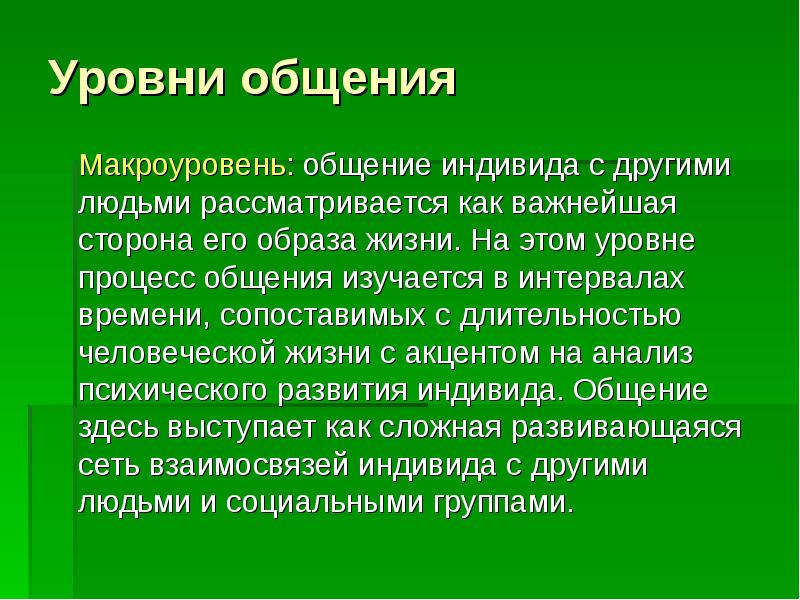 Уровни общения. Уровни общения микроуровень. Уровни общения в психологии макроуровень. Макроуровень общения пример. Мезоуровень общения.