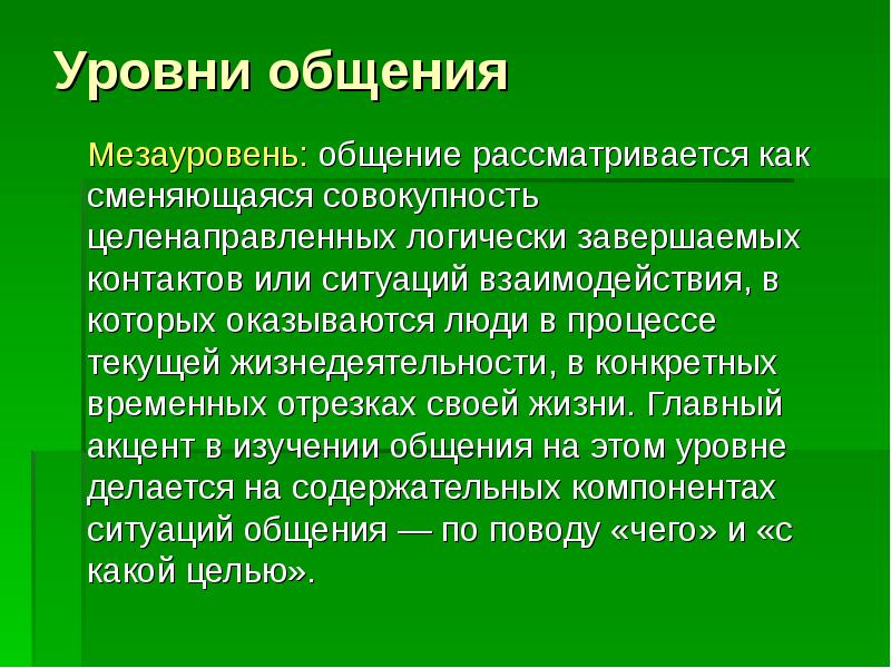 Ситуация взаимодействия. Общение рассматривается как. На микросоциальном уровне общение рассматривается как.