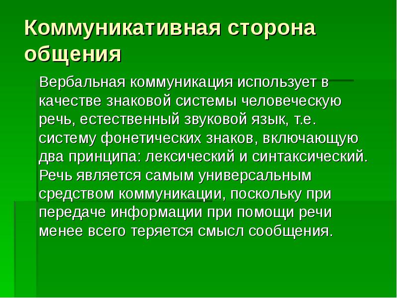 Коммуникативная сторона общения. Вербальная коммуникация использует в качестве знаковой системы. Коммуникативная сторона общения в психологии. 2. Коммуникативная сторона общения..