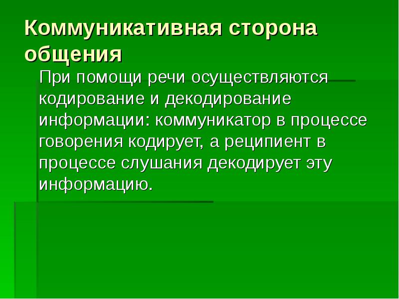 Коммуникативная сторона общения это. Коммуникативная сторона общения. Коммуникативная сторона речи. 2. Коммуникативная сторона общения.. 3 Стороны общения коммуникативная.