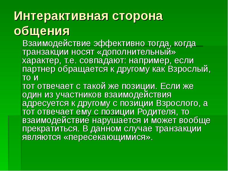 Дополнительный характер. Презентация на тему интерактивная сторона общения. Интерактивная сторона общения представляет собой. Формы интерактивного общения. Интерактивная сторона общения связана.