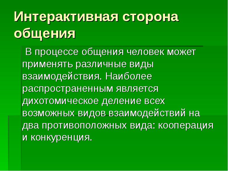 Интерактивная сторона общения процесс. Интерактивная сторона общения конкуренция и кооперация. Интерактивная сторона общения презентация. Дихотомического взаимодействия. Дихотомическое деление в психологии.