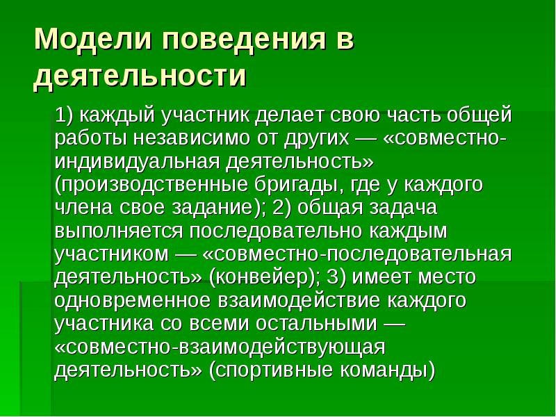 Участник совместной деятельности. Модели поведения участников. Поведенческое моделирование. Модель поведения Престиж. Моделью поведения можно считать.