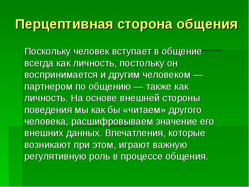 Перцептивная сторона общения презентация