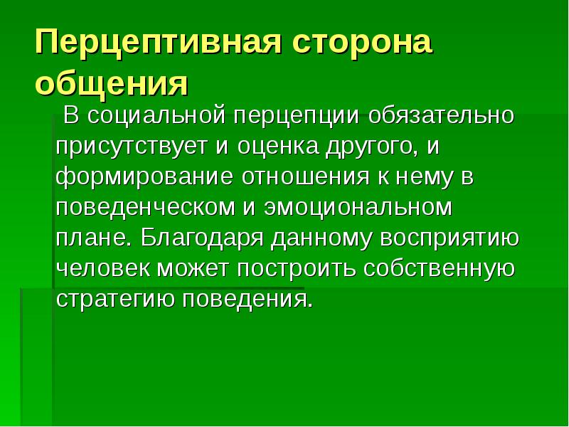 Перцептивная сторона общения презентация