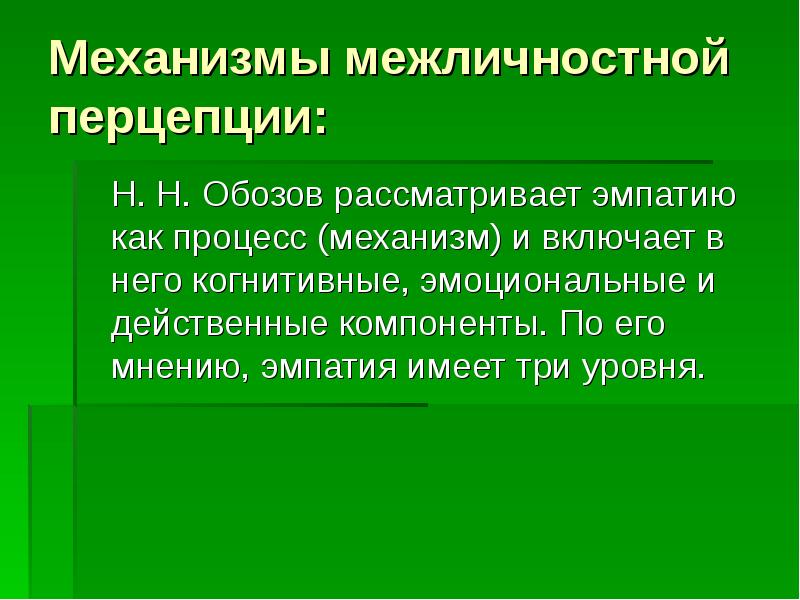 Когнитивная эмпатия. Механизмы межличностной перцепции. Функции социальной психологии. Обозова н н психология межличностных отношений.