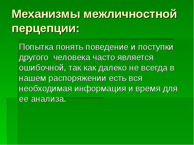 Межличностный механизм. Механизмы перцепции. Межличностная перцепция. Виды механизмов перцепции. Механизмы перцепции в психологии.