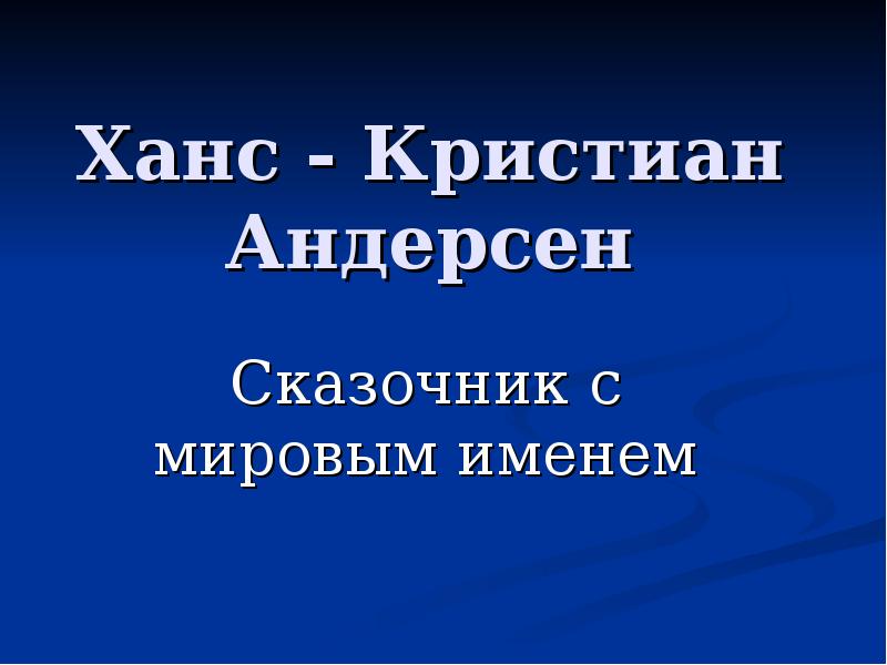 Доклад: Андерсен, Ханс Кристиан